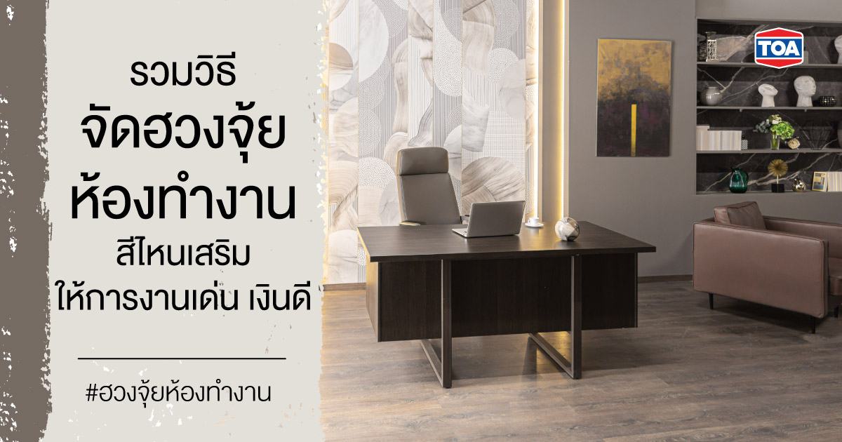 รวมวิธีจัดฮวงจุ้ยห้องทำงาน สีไหนเสริมให้การงานเด่น เงินดี 