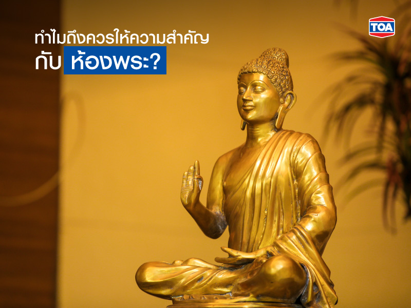 ความสำคัญของห้องพระ