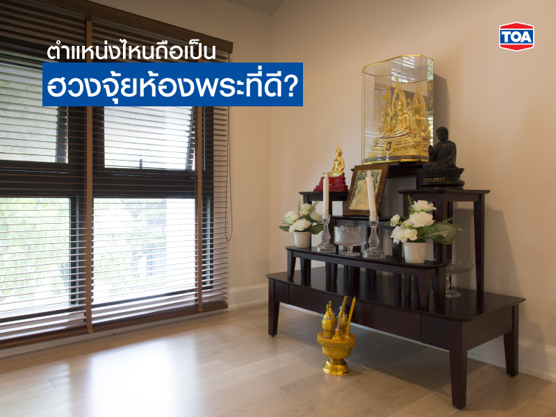 ตำแหน่งฮวงจุ้ยห้องพระ