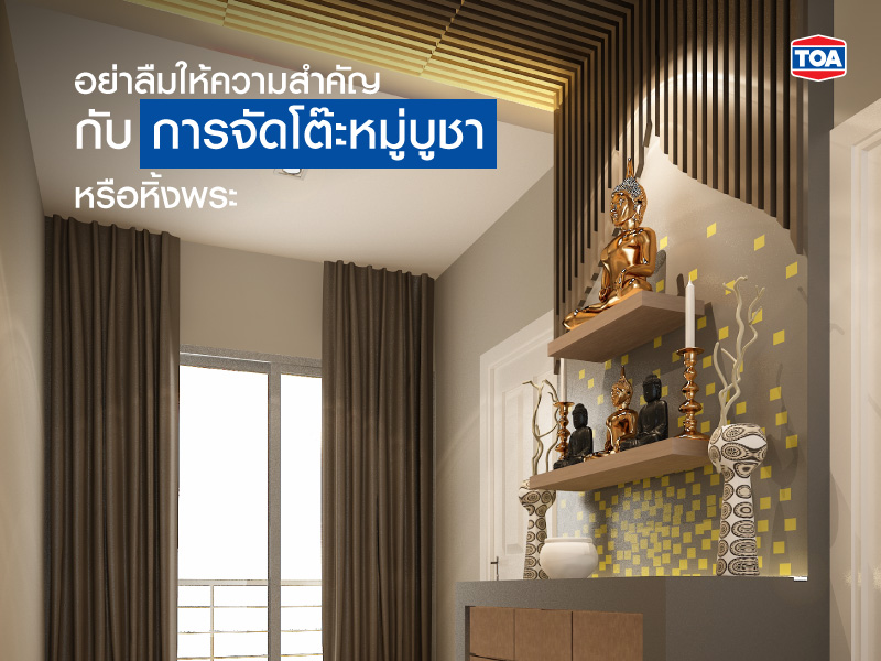 ให้ความสำคัญต่อการจัดโต๊ะหมู่บูชา