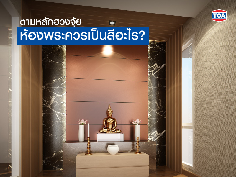 สีห้องพระ