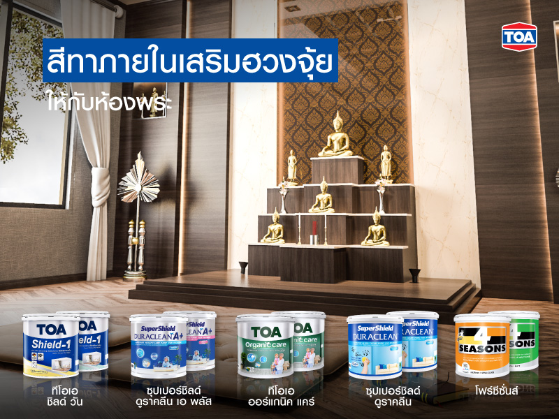 ทาสีห้องพระด้วย TOA
