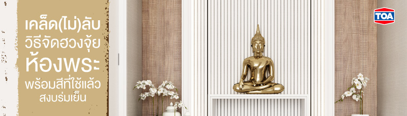 เคล็ด (ไม่) ลับ วิธีจัดฮวงจุ้ยห้องพระ พร้อมสีที่ใช้แล้วสงบร่มเย็น 
