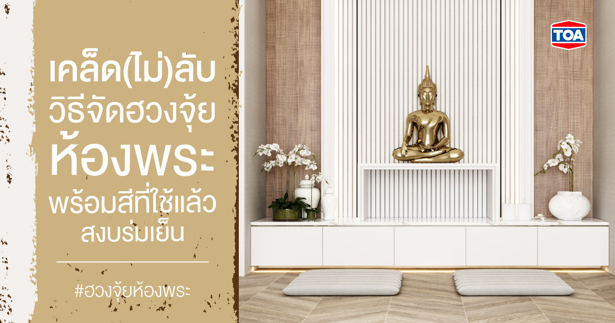 เคล็ด (ไม่) ลับ วิธีจัดฮวงจุ้ยห้องพระ พร้อมสีที่ใช้แล้วสงบร่มเย็น 