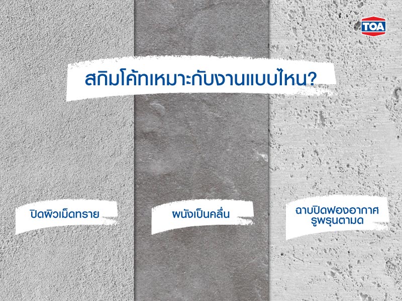 สกิมโค้ทเหมาะกับงานแบบไหน?