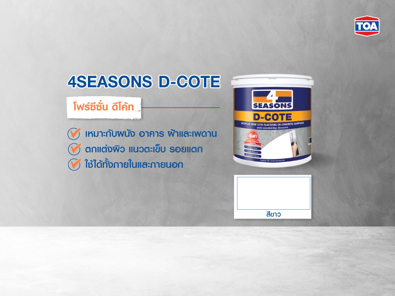 โฟร์ซีซั่น ดีโค้ท