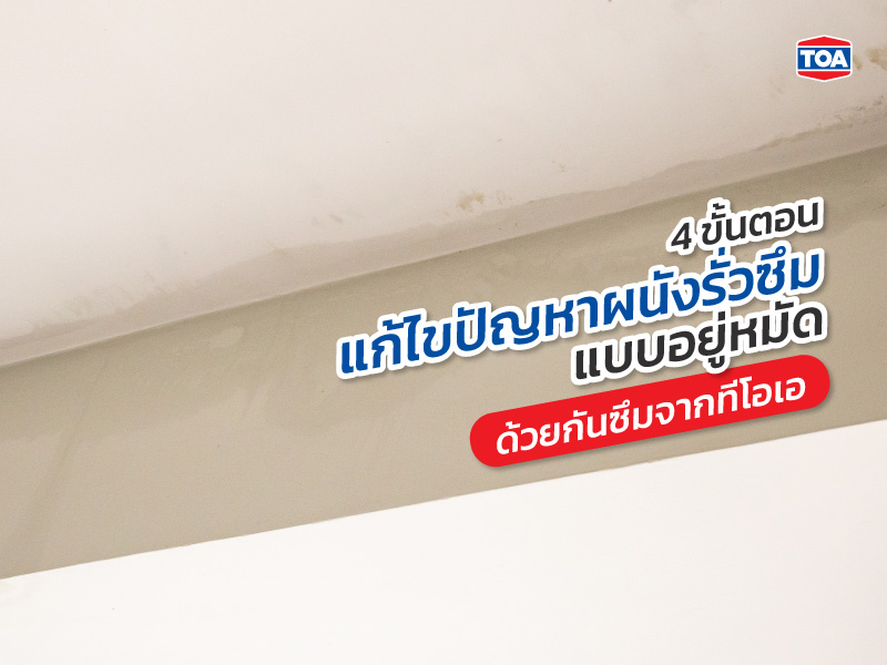 4 ขั้นตอนแก้ไขปัญหาผนังรั่วซึมแบบอยู่หมัดด้วยกันซึมจากทีโอเอ