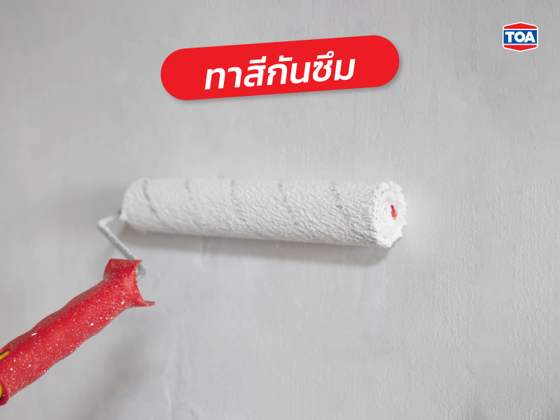 ทาสีกันซึม