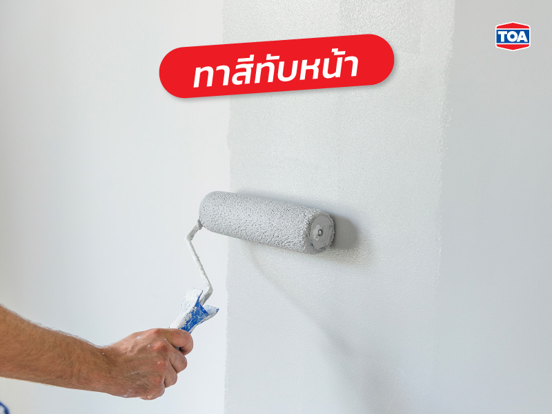 ทาสีทับหน้า