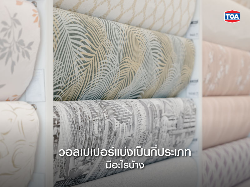 วอลเปเปอร์แบ่งเป็นกี่ประเภท มีอะไรบ้าง