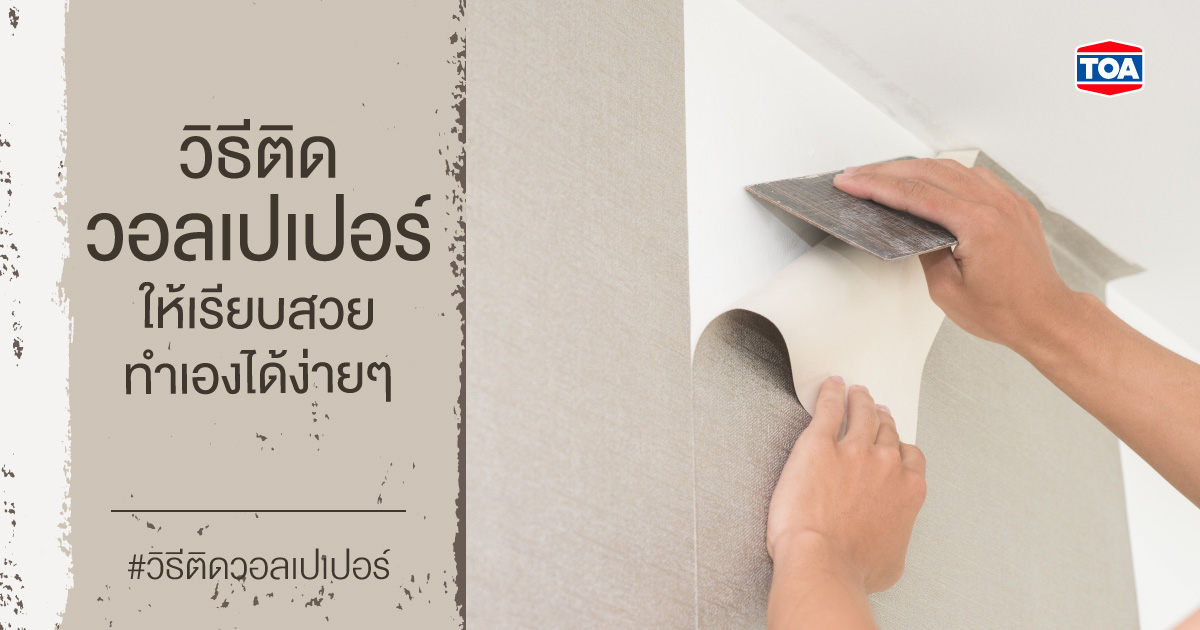 วิธีติดวอลเปเปอร์ ให้เรียบสวย ทำเองได้ง่ายๆ