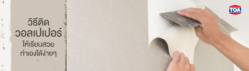 วิธีติดวอลเปเปอร์ ให้เรียบสวย ทำเองได้ง่ายๆ