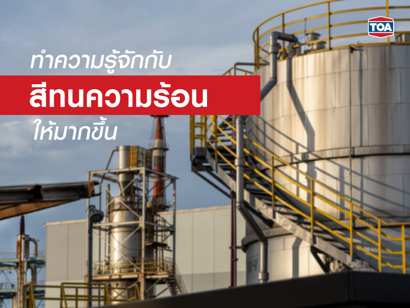 ทำความรู้จักกับสีทนความร้อนให้มากขึ้น