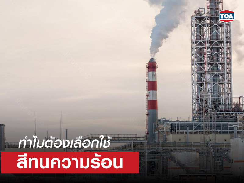 ทำไมต้องเลือกใช้สีทนความร้อน