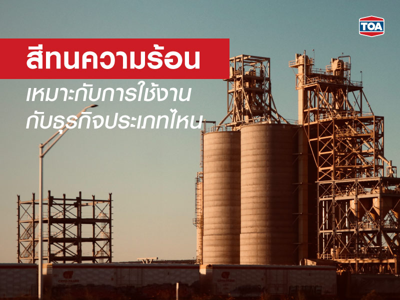 สีทนความร้อนเหมาะกับการใช้งานกับธุรกิจประเภทไหน