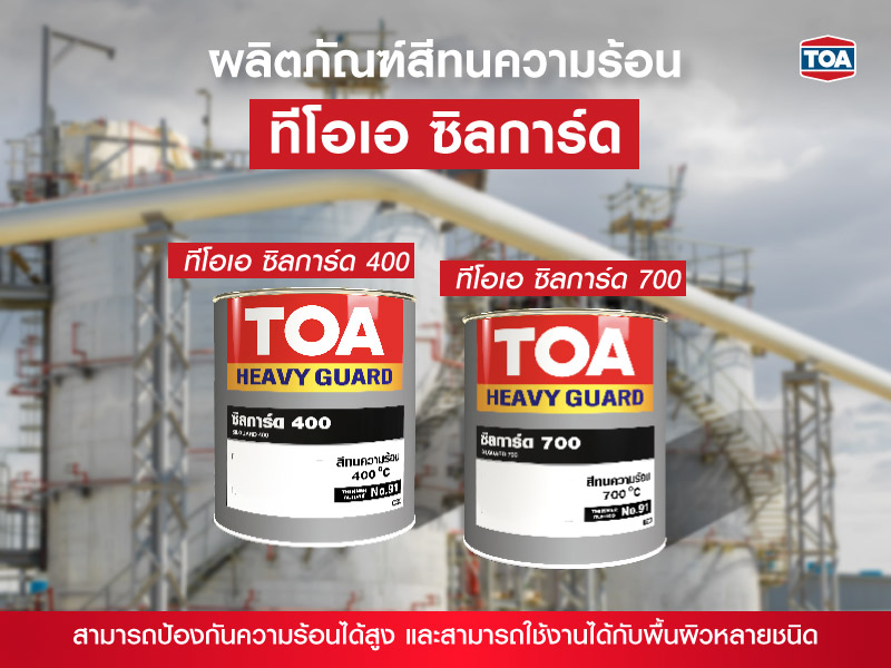 ผลิตภัณฑ์สีทนความร้อนทีโอเอ ซิลการ์ด