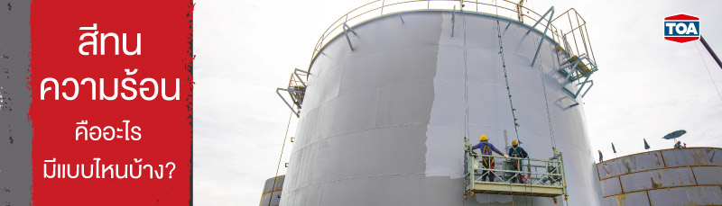 สีทนความร้อน คืออะไร มีแบบไหนบ้าง? 