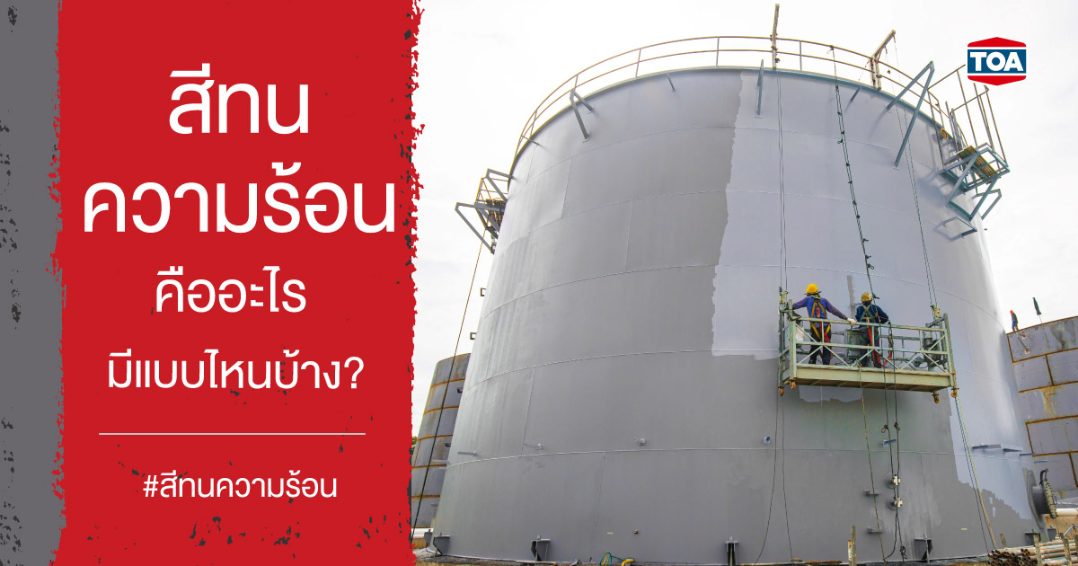 สีทนความร้อน คืออะไร มีแบบไหนบ้าง? 