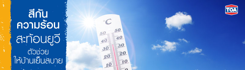 สีกันความร้อน สะท้อนยูวี ตัวช่วยให้บ้านเย็นสบาย