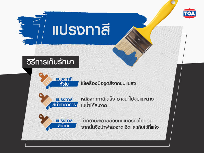 วิธีเก็บรักษาแปรงทาสี