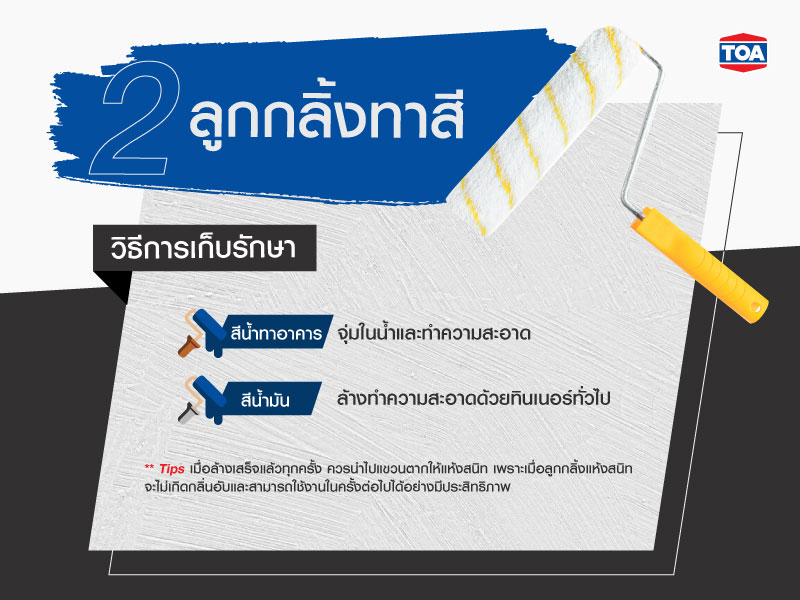 วิธีเก็บรักษาลูกกลิ้งทาสี