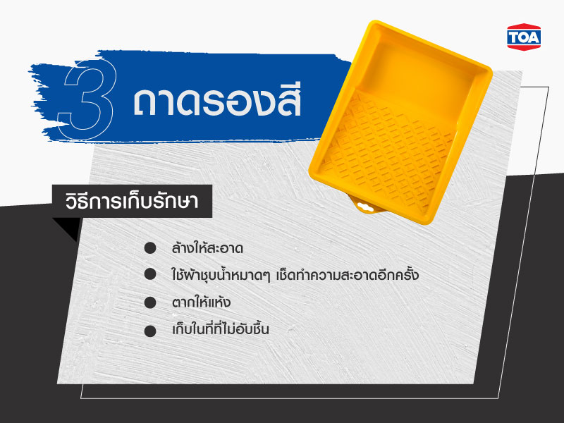 วิธีเก็บรักษาถาดกลิ้งสี หรือถาดรองสี