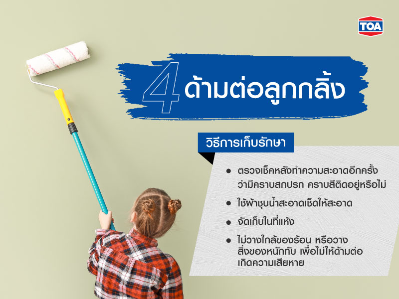 วิธีเก็บรักษาด้ามต่อลูกกลิ้งทาสี