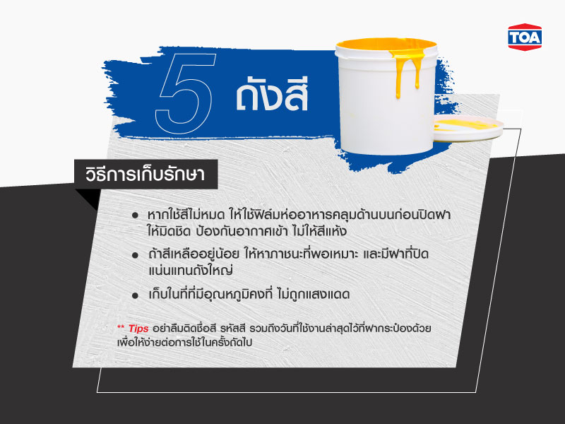 วิธีเก็บรักษาถังสี