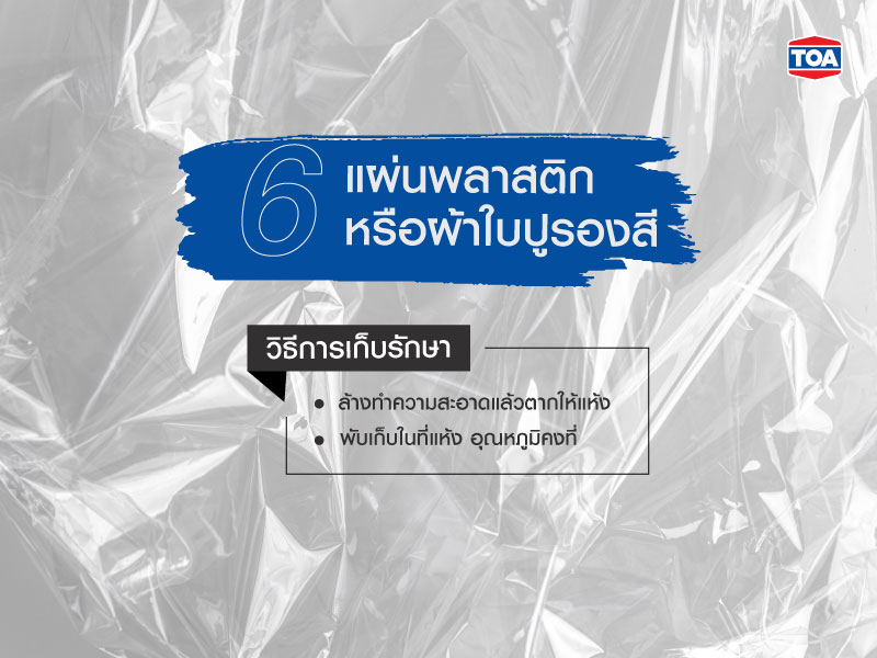 วิธีเก็บรักษาแผ่นพลาสติก หรือผ้าใบปูรองสี