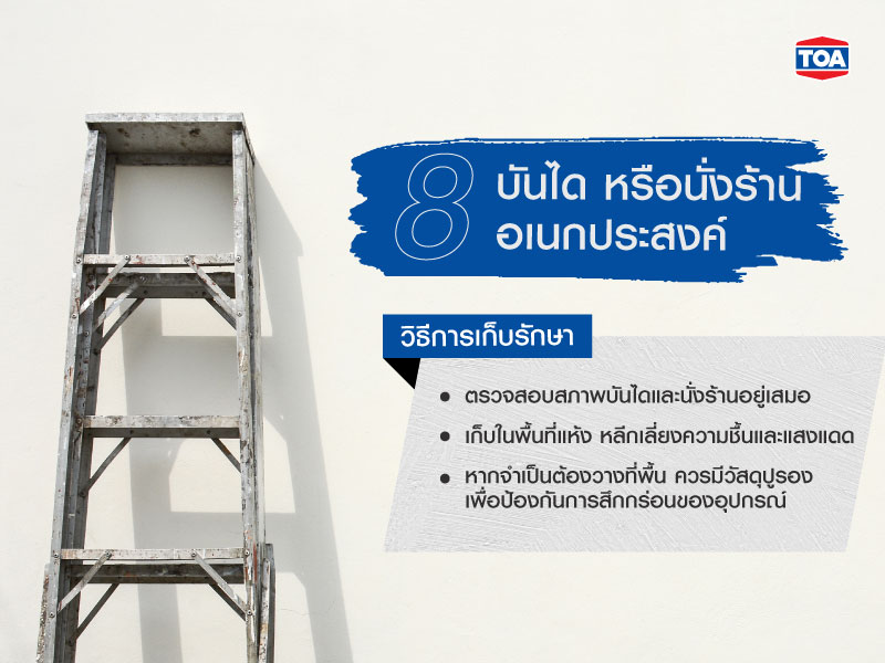 วิธีเก็บรักษาบันได หรือนั่งร้านอเนกประสงค์