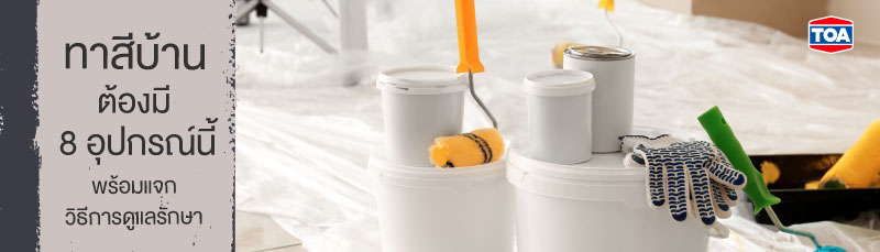 รวม 8 อุปกรณ์ทาสีบ้าน ของมันต้องมี พร้อมแชร์วิธีการดูแลรักษาให้เก็บได้นาน