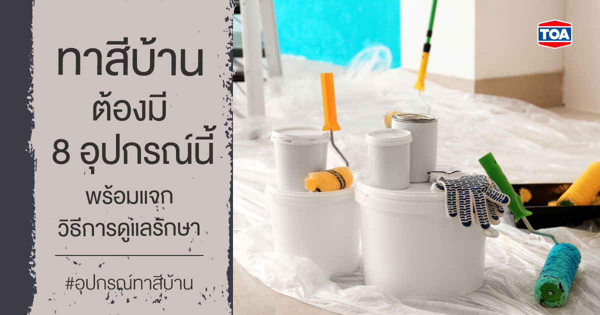รวม 8 อุปกรณ์ทาสีบ้าน ของมันต้องมี พร้อมแชร์วิธีการดูแลรักษาให้เก็บได้นาน