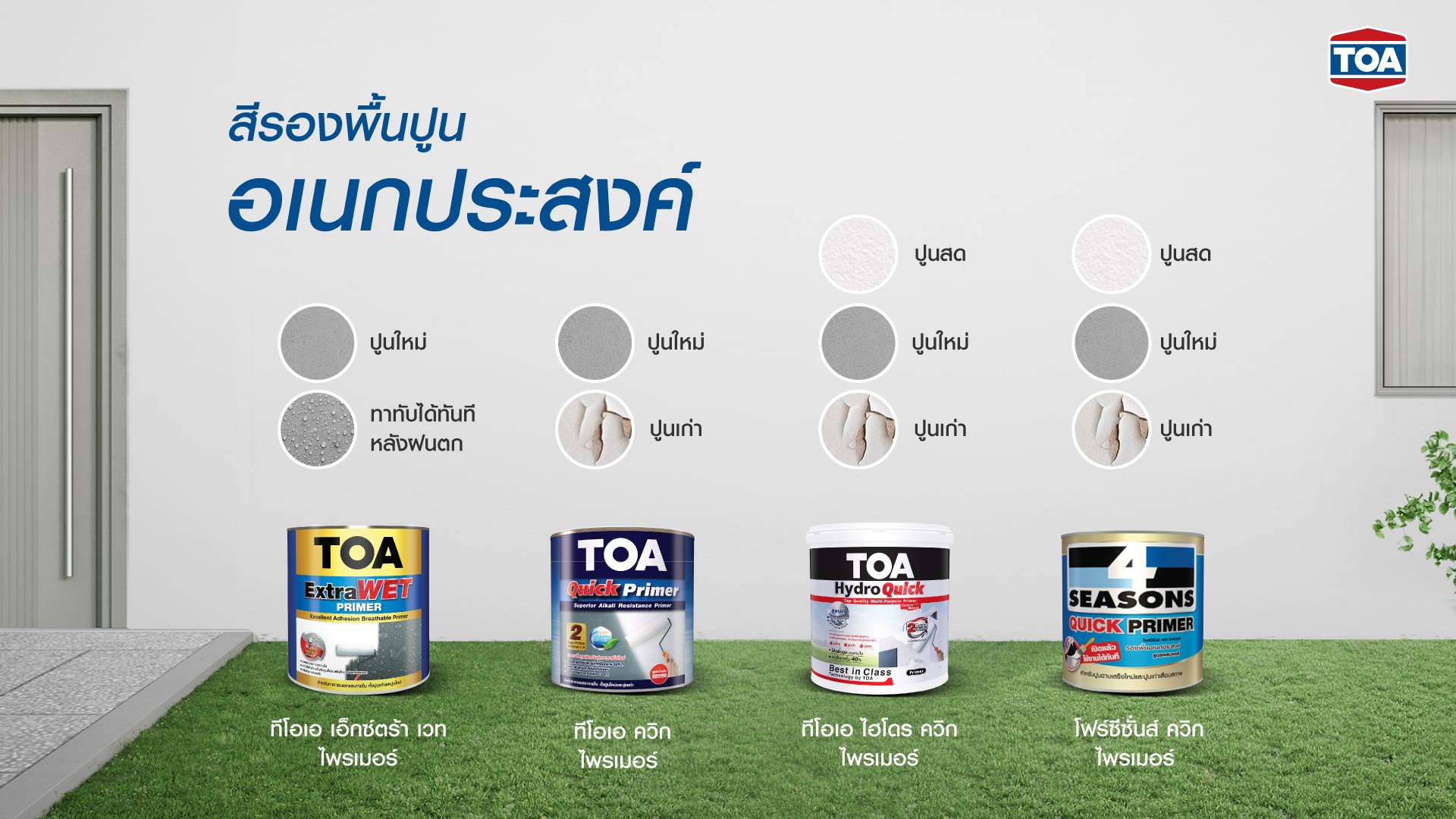 สีรองพื้นอเนกประสงค์ ทีโอเอ