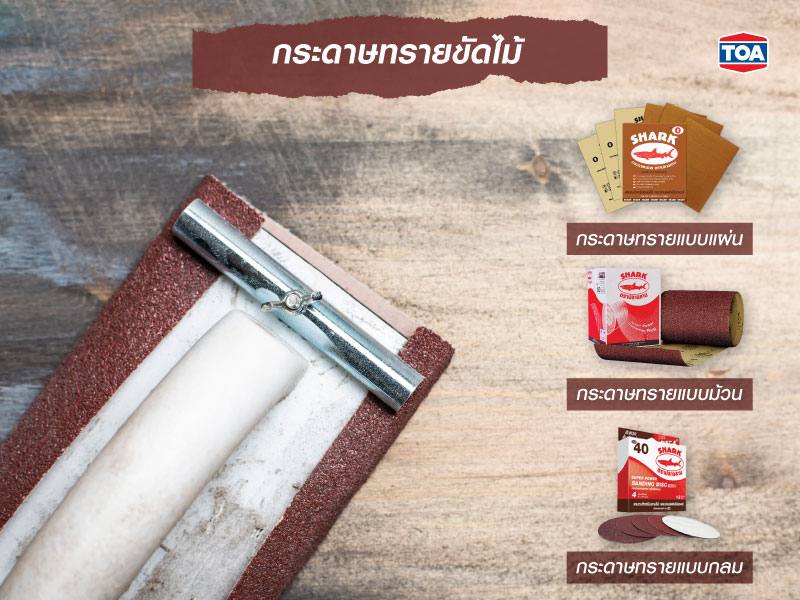 กระดาษทรายขัดไม้ใช้อย่างไร