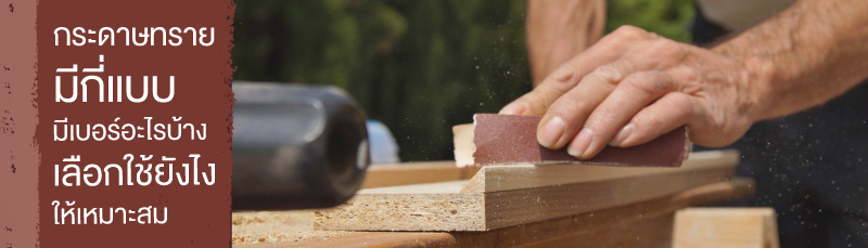 กระดาษทรายมีกี่แบบ มีเบอร์อะไรบ้าง เลือกใช้ยังไงให้เหมาะสม