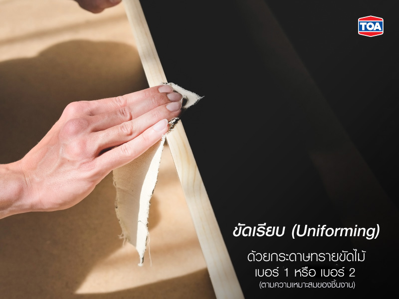 กระดาษทรายขัดเรียบ ควรเลือกใช้เบอร์ 1 หรือ 2 ตามความเหมาะสมของชิ้นงาน