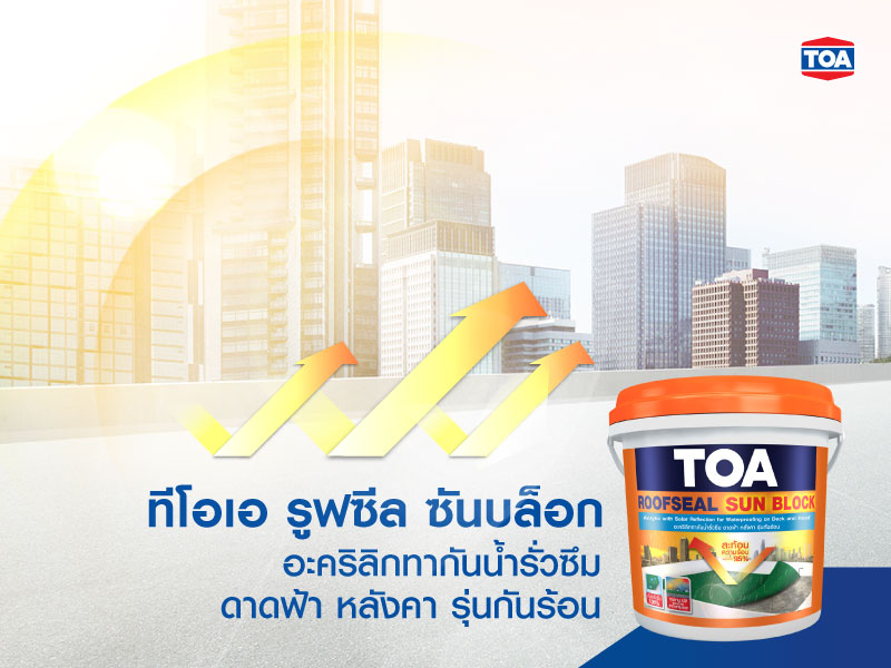 ทีโอเอ รูฟซีล ซันบล็อก