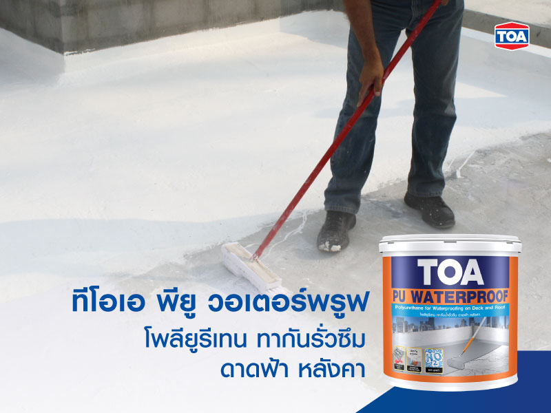 ทีโอเอ พียู วอเตอร์พรูฟ