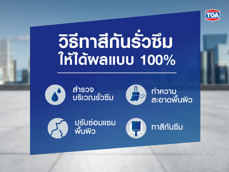 วิธีทาสีกันรั่วซึมให้ได้ผลแบบ 100%