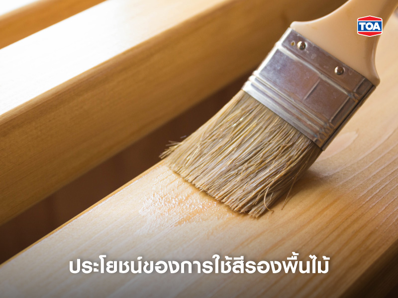 ประโยชน์ของการใช้สีรองพื้นไม้