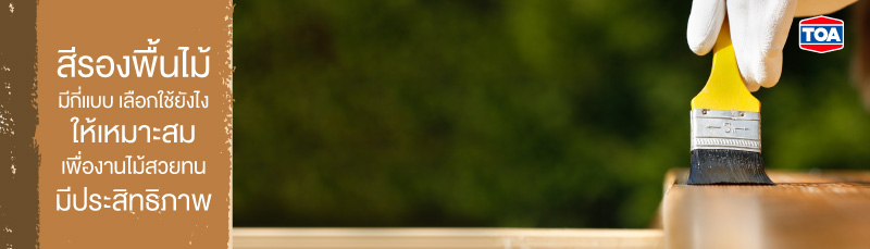 เลือกสีรองพื้นไม้อย่างไรให้เหมาะกับงาน เพื่อสีสวยทน มีคุณภาพ