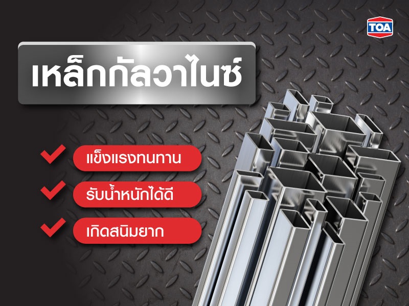 เหล็กกัลวาไนซ์คืออะไร มีคุณสมบัติเด่นอะไรบ้าง