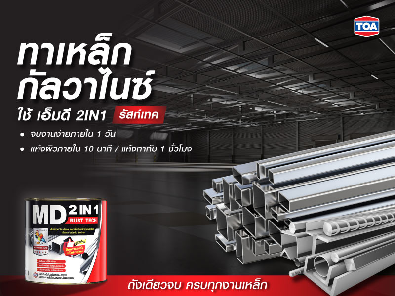 เหล็กกัลวาไนซ์ทาสีได้ไหม ต้องใช้สีตัวไหน