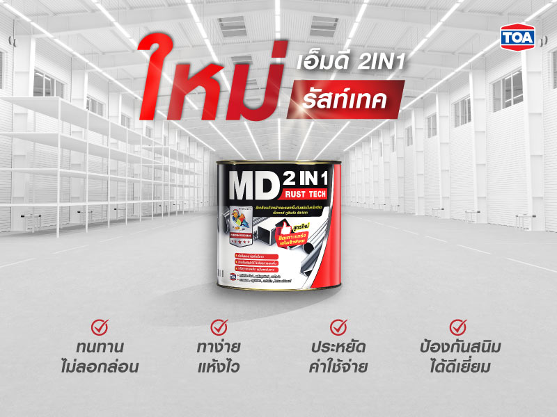 ทำไมสีทาเหล็กกัลวาไนซ์ของ TOA จึงดีกว่าสีทาเหล็กทั่วไป