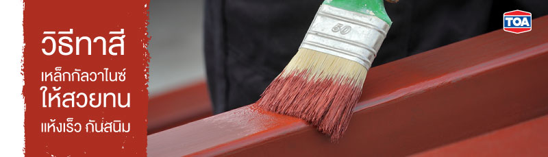 วิธีทาสีเหล็กกัลวาไนซ์ ให้สวยทน แห้งเร็ว กันสนิม