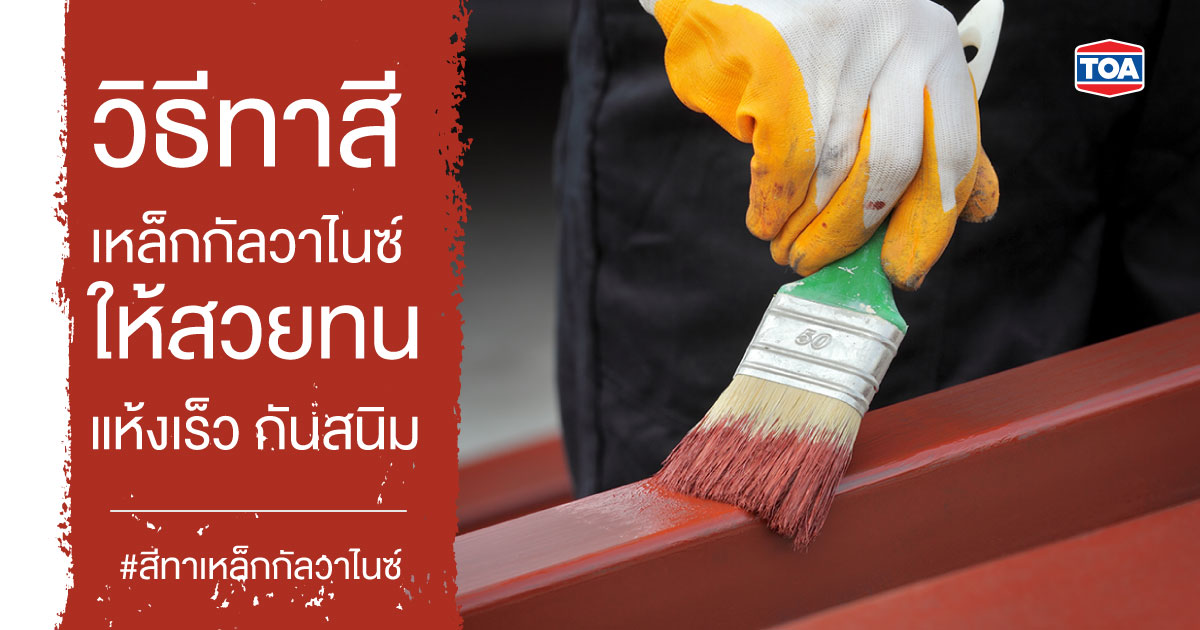 วิธีทาสีเหล็กกัลวาไนซ์ ให้สวยทน แห้งเร็ว กันสนิม