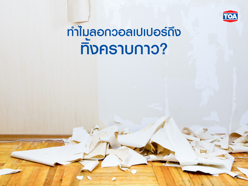 ทำไมลอกวอลเปเปอร์ถึงต้องทิ้งคราบกาวไว้?