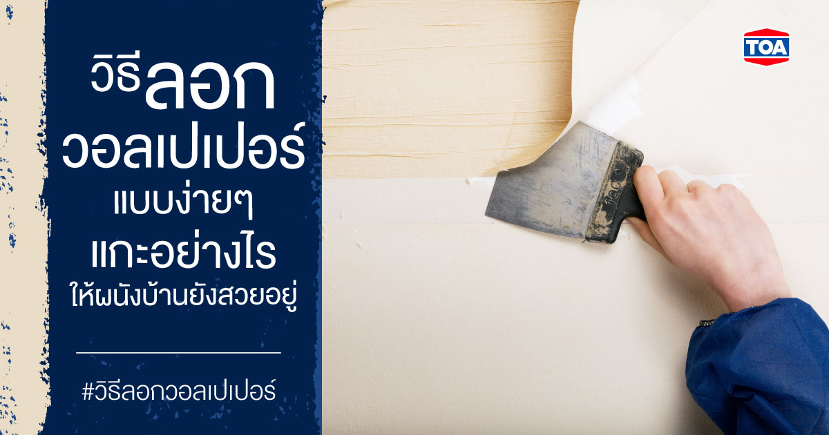 วิธีลอกวอลเปเปอร์ง่ายๆ ไม่เกิดคราบกาว ช่วยให้บ้านสวยงามขึ้น