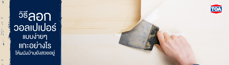 วิธีลอกวอลเปเปอร์ง่ายๆ ไม่เกิดคราบกาว ช่วยให้บ้านสวยงามขึ้น