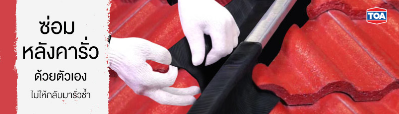 วิธีซ่อมหลังคารั่วด้วยตัวเอง ไม่ให้กลับมารั่วซ้ำ